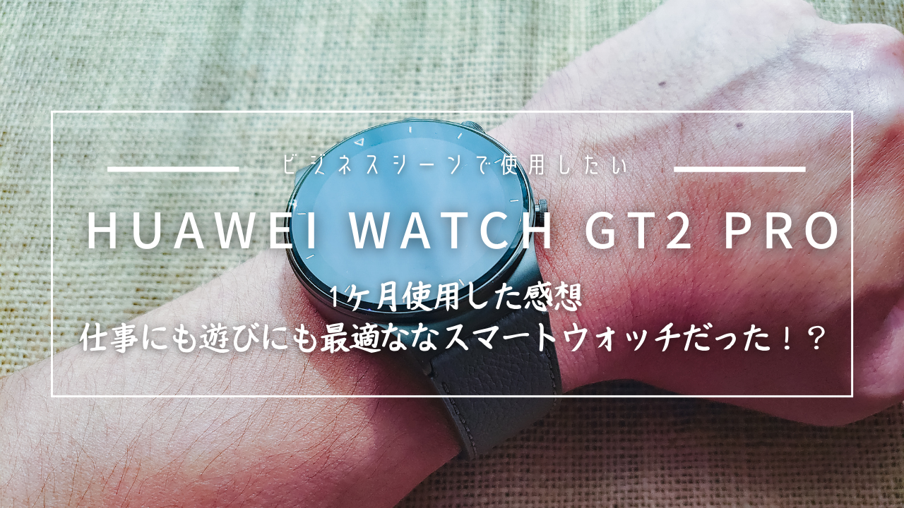 HUAWEI WATCH GT2 Proを購入レビュー！感想は非常に良い！ | 83Blog